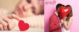 Love shayari in hindi.