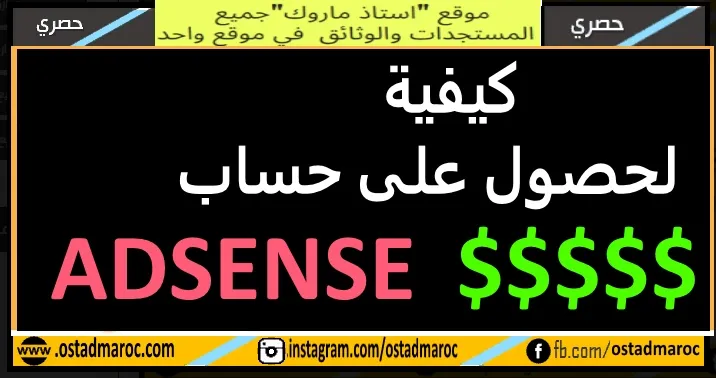 كيفية التقدم للحصول على حساب أدسنس ADSENSE  google adsence account