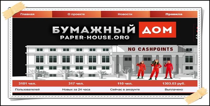 Мошенническая игра paper-house.org – Отзывы, развод, платит или лохотрон? Информация!