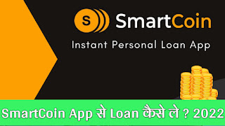 SmartCoin App से Loan कैसे ले ? 2022