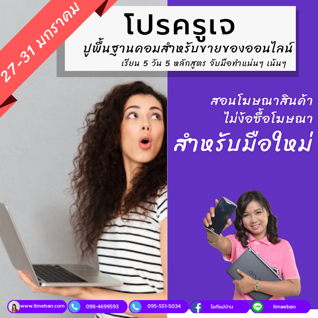 เรียนการตลาดออนไลน์, คอร์สเรียนสด, คอร์สเรียน, workshop, คอร์สสด, คอร์สเรียนจับมือทำ, โฆษณาฟรี, สอนทำโฆษณาฟรี, sme, โค้ชสร้างแบรนด์, สร้างแบรนด์, ไอทีแม่บ้าน, ครูเจ