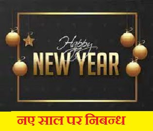 नए साल पर निबंध Essay On New Year In Hindi