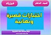 تجميعات اختبارات في مادة الفيزياء للصف العاشر الفصل الثاني 