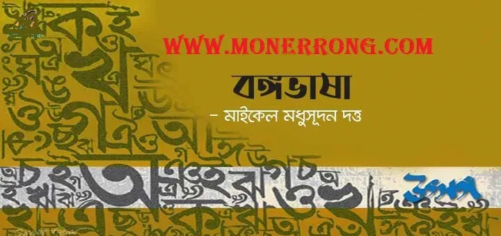 বঙ্গভাষা – Bongovasha । মাইকেল মধুসূদন দত্ত এর দেশের কবিতা