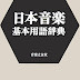 レビューを表示 日本音楽基本用語辞典 電子ブック