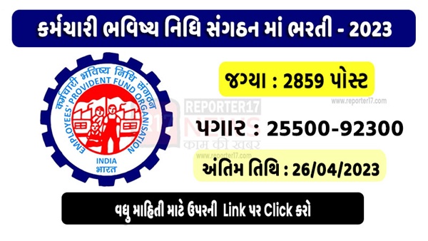 EPFO Recruitment 2023