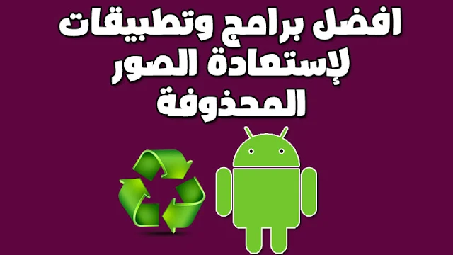 برنامج استعادة الصور المحذوفة للاندرويد APK