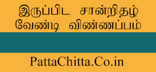 இருப்பிட சான்றிதழ் வேண்டி விண்ணப்பம்