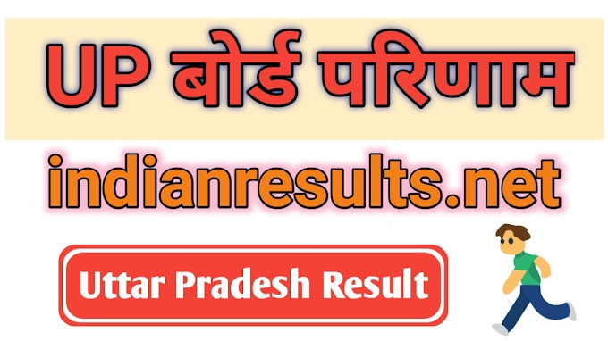 All India Board Result 2024 ( UP बोर्ड रिजल्ट 2024 ) 