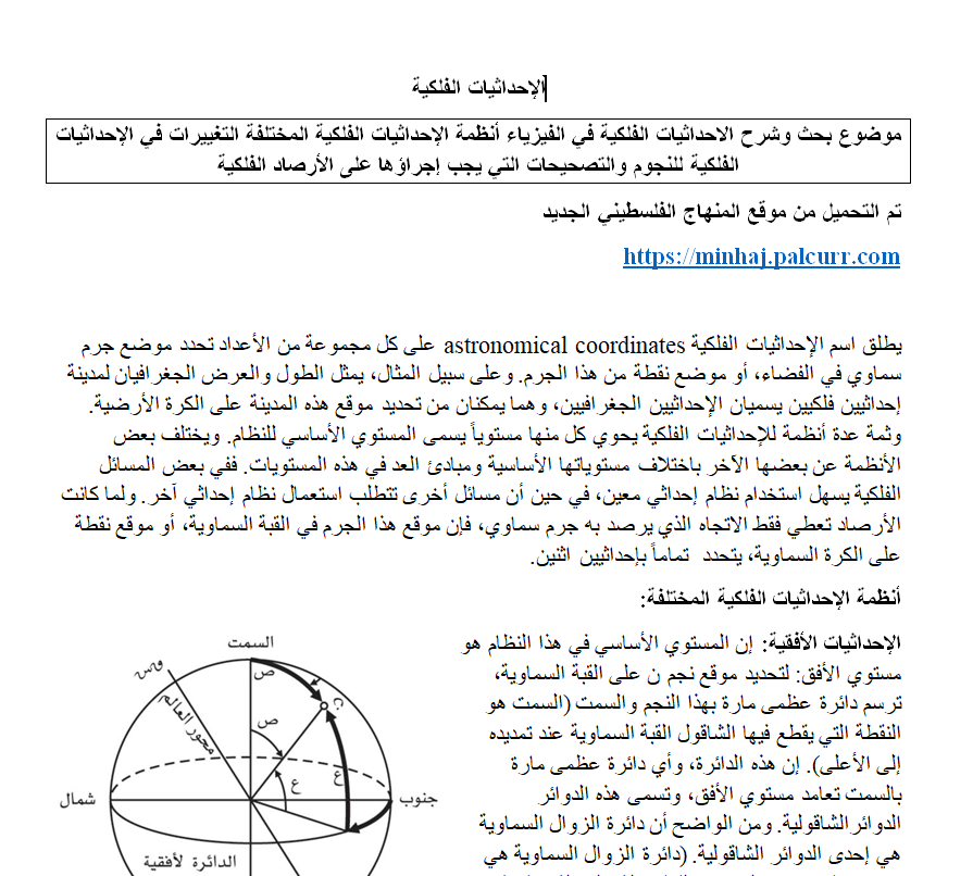 موضوع بحث وشرح الإحداثيات الفلكية في الفيزياء