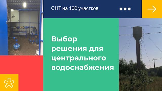 Центральное водоснабжение в СНТ на 100 участков