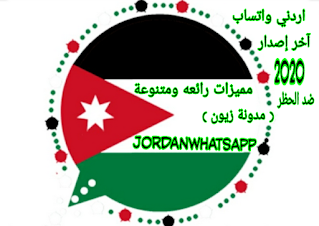 تحميل واتساب اردني تحديث جديد ضد الحظر JordanianWhats 2022