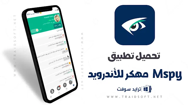 تحميل برنامج Mspy للأندرويد مهكر أخر إصدار