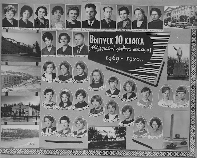 Выпуск 10 класса Мозырской средней школы №1 1969-1970 учебный год