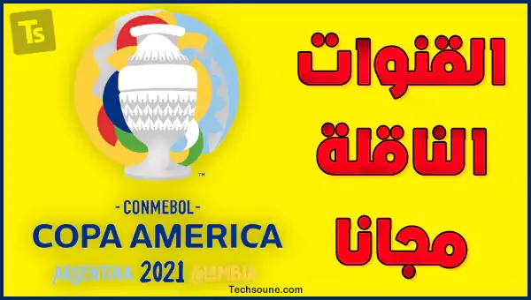 القنوات الناقلة كوبا امريكا 2021