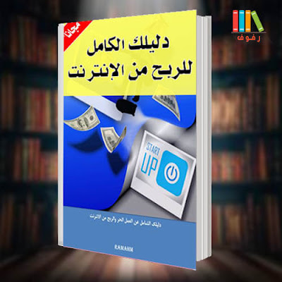 تحميل كتاب الربح من الانترنت خطوة بخطوة بدون راس مال حصريا 2020 pdf