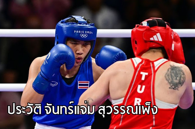 ประวัติ จันทร์แจ่ม สุวรรณเพ็ง