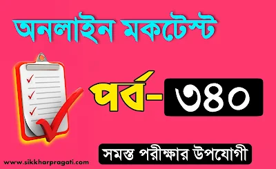 সাধারণ জ্ঞান প্রশ্ন ও উত্তর পর্ব-340 @sikkharpragati.com