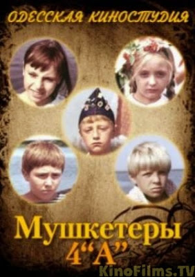 Мушкетеры 4 "А" / Musketeers 4 "А". 1972.