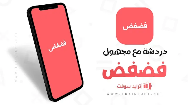 برنامج فضفض