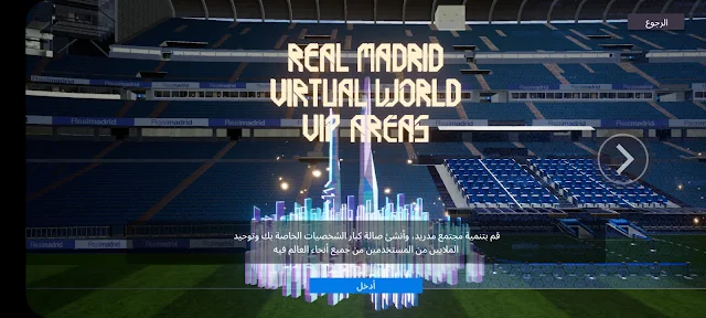تطبيق عالم ريال مدريد الإفتراضي