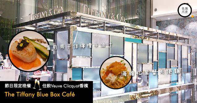 The Tiffany Blue Box Café Hong Kong 香港 聖誕節晚餐 節日限定晚餐 尖沙嘴