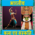 भारतीय कला एवं संस्कृति | Indian Art & Culture in Hindi