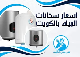 اسعار سخانات المياة في الكويت