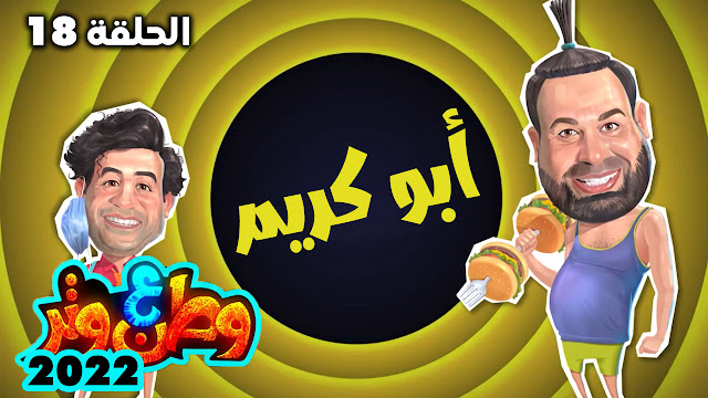 مسلسل وطن ع وتر ٢٠٢٢ - أبو كريم  - الحلقة 18