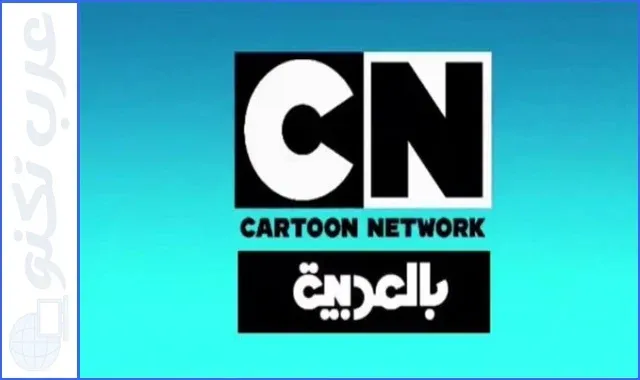 تردد قناة Cartoon Network Alarabia