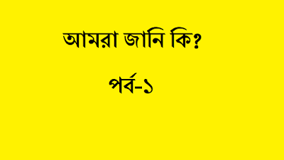 আমরা জানি কি? পর্ব-১