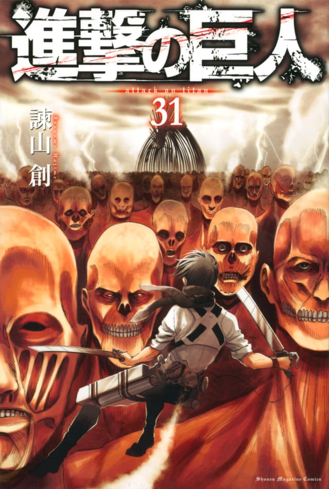 進撃の巨人 コミックス 第31巻 | 諫山創(Isayama Hajime) | Attack on Titan Volumes