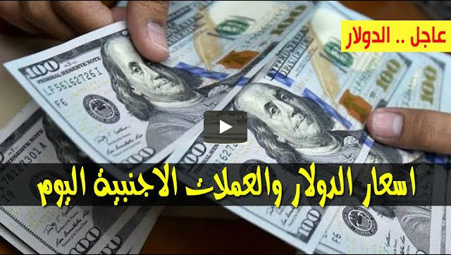 سعر الدولار و اسعار صرف العملات الاجنبية مقابل الجنيه السوداني اليوم الجمعة 29 نوفمبر 2019