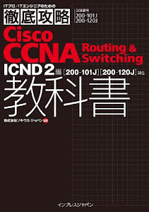 徹底攻略Cisco CCNA Routing & Switching教科書ICND2編［200-101J］［200-120J］対応 徹底攻略シリーズ