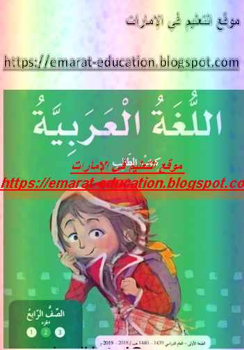 تحميل كتاب اللغة العربية للصف الرابع الجزء الثانى 2019 بالإمارات