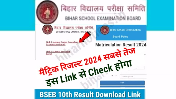 मैट्रिक रिजल्ट इस Link से चेक करें : Bihar Board 10th Result Download Link 2024 | Bihar Board Matric Result Check 2024 Link