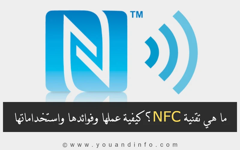 ما هي الأجهزة التي تدعم خاصية NFC؟ ما هي استخدامات خاصية NFC؟