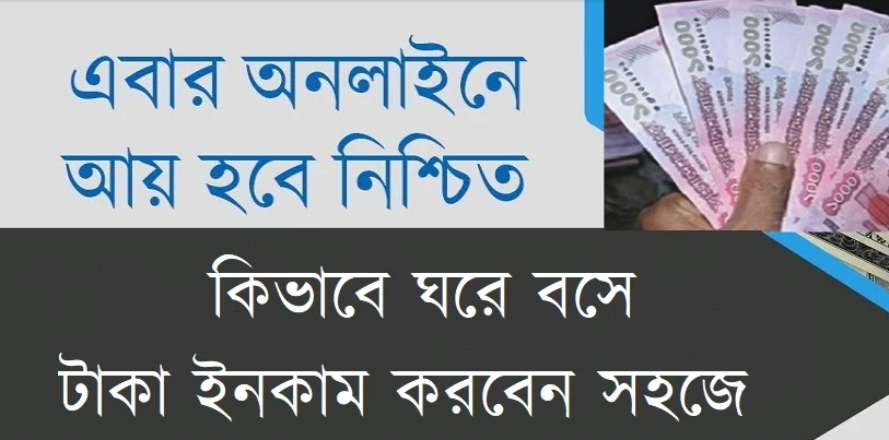 কিভাবে অনলাইনে টাকা আয় করতে পারবেন বাংলাদেশে (২০২৪)