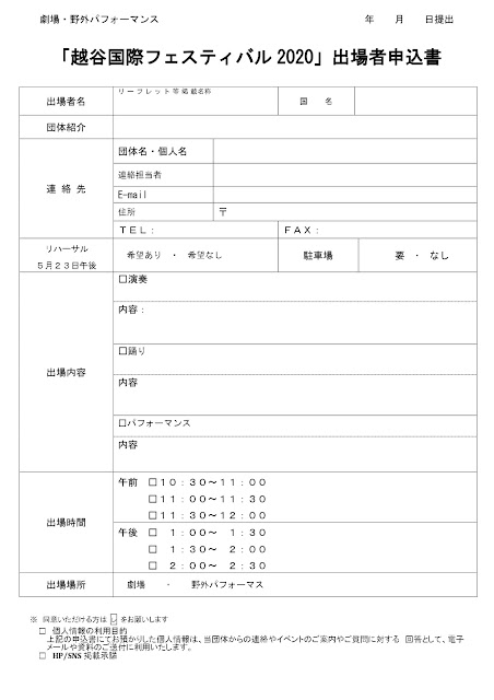 越谷国際フェスティバル2020 劇場・野外パフォーマンス出場者募集要項