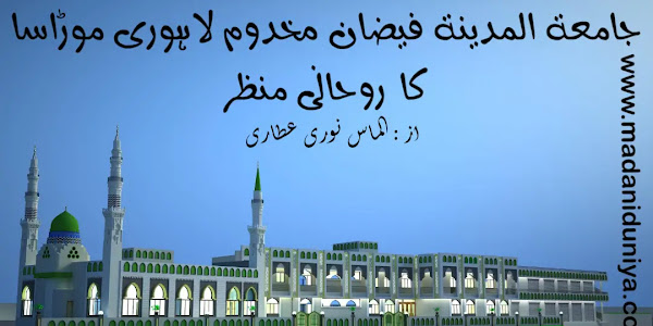 جامعۃ المدینہ موڈاسا | ایک روحانی اور علمی قلعہ