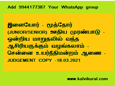 இளையோர் – மூத்தோர் (JUNIOR/SENIOR) ஊதிய முரண்பாடு -ஒன்றிய மாறுதலில் வந்த ஆசிரியருக்கும் வழங்கலாம் – சென்னை உயர்நீதிமன்றம் ஆணை – JUDGEMENT COPY -18.03.2021