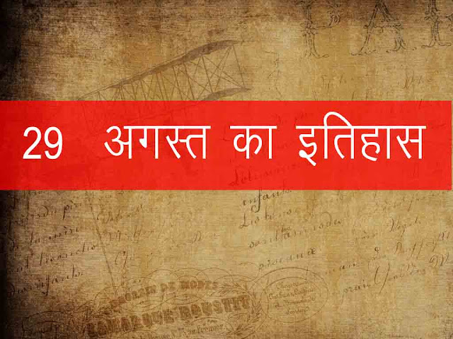 29 अगस्त का 2023 इतिहास :इतिहास में एक अगस्त की प्रमुख घटनाएं  | 29 August 2023 History in Hindi