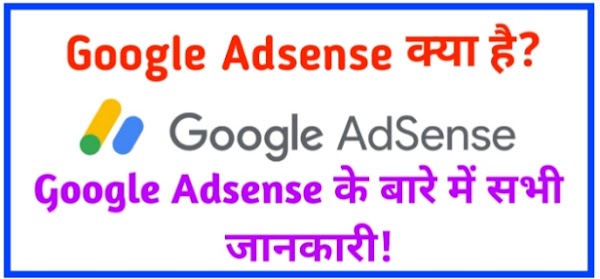 Google Adsense क्या है?Google Adsense से पैसा कैसे कमाते हैं?
