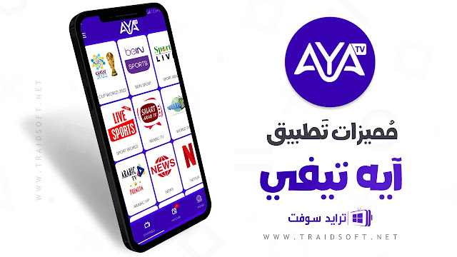 مميزات تطبيق Aya TV لمشاهدة كأس العالم