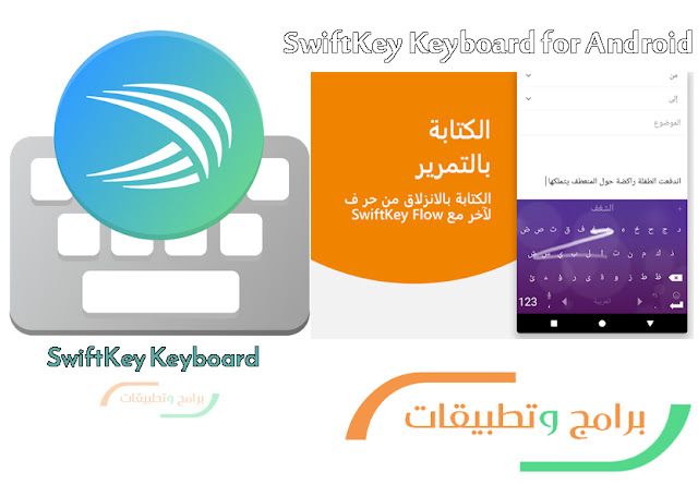 تحميل لوحة المفاتيح swiftkey apk