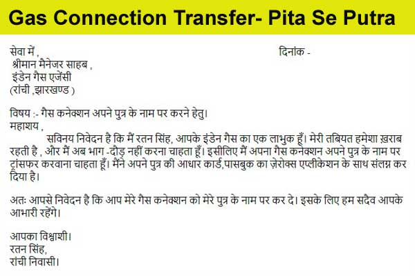 gas connection transfer karne ke liye application pita se putra ko