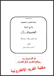 كتاب الحسبان 1 pdf برابط مباشر، تحميل كتاب الحسبان الجزء الأول، كتاب الحسبان في الرياضيات للجامعات، تحميل كتب التفاضل والتكامل بروابط مباشرة مجانا، النهايات والدوال والاشتقاق وقوانينها في الرياضيات الجامعية