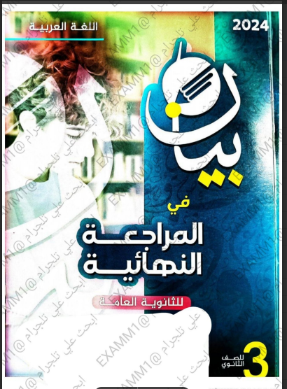 تحميل كتاب بيان مراجعة نهائية في اللغة العربية للصف الثالث الثانوى 2024 pdf