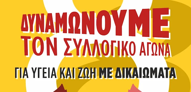 Συνδικάτο Τροφίμων Αργολίδας: Δυναμώνουμε το συλλογικό αγώνα για υγεία και ζωή με δικαιώματα