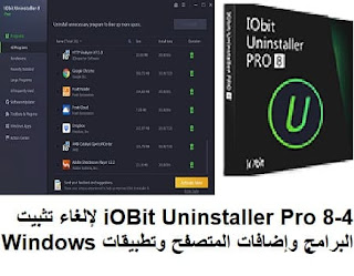 iOBit Uninstaller Pro 8-4 لإلغاء تثبيت البرامج وإضافات المتصفح وتطبيقات Windows